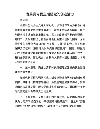 发展X内民主 增强X的创造活力.docx