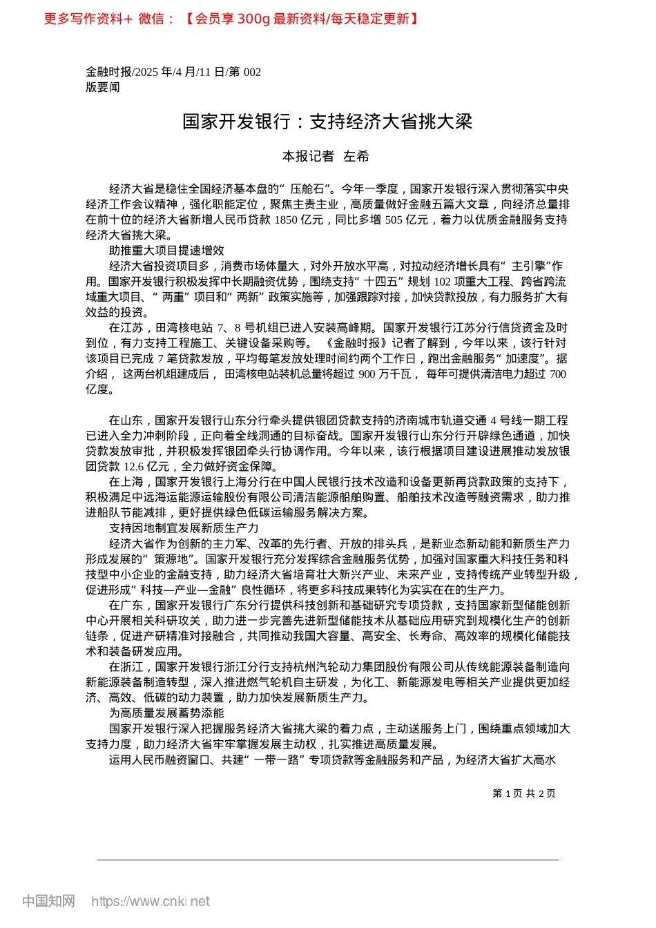 2025.04国家开发银行:支持经济大省挑大梁_本报记者__左希.docx_第1页
