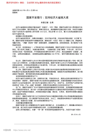 2025.04国家开发银行：支持经济大省挑大梁_本报记者__左希.docx