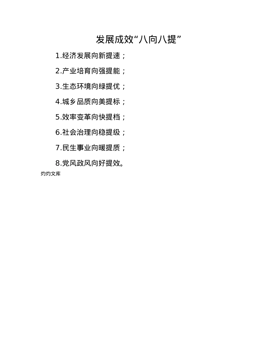 发展成效“八向八提”.docx_第1页