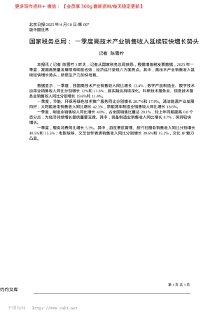 2025.04国家税务总局：一季度高技术...业销售收入延续较快增长势头_记者__陈雪柠.docx