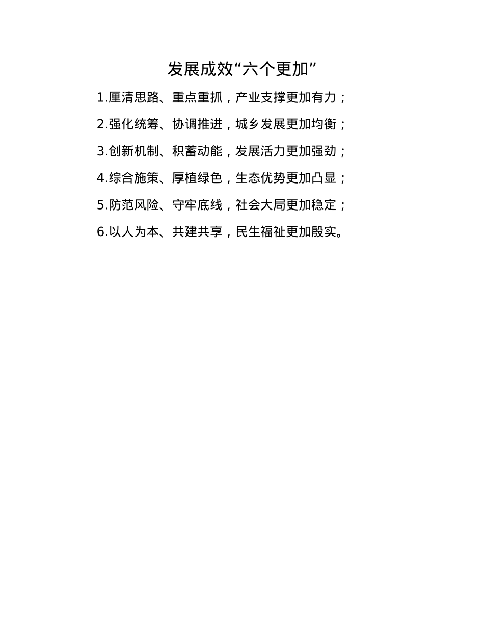 发展成效“六个更加”.docx_第1页