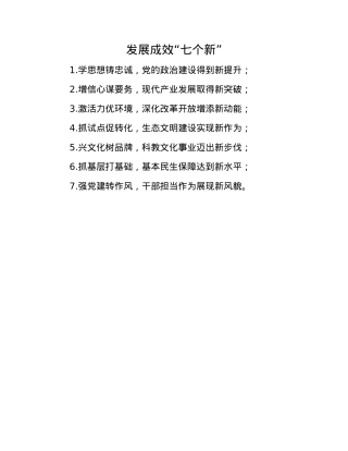 发展成效“七个新”.docx