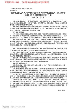 2025.04国家税务总局大同市新荣区税...能__在为国聚财中贡献力量_本报记者__吕汉富.docx