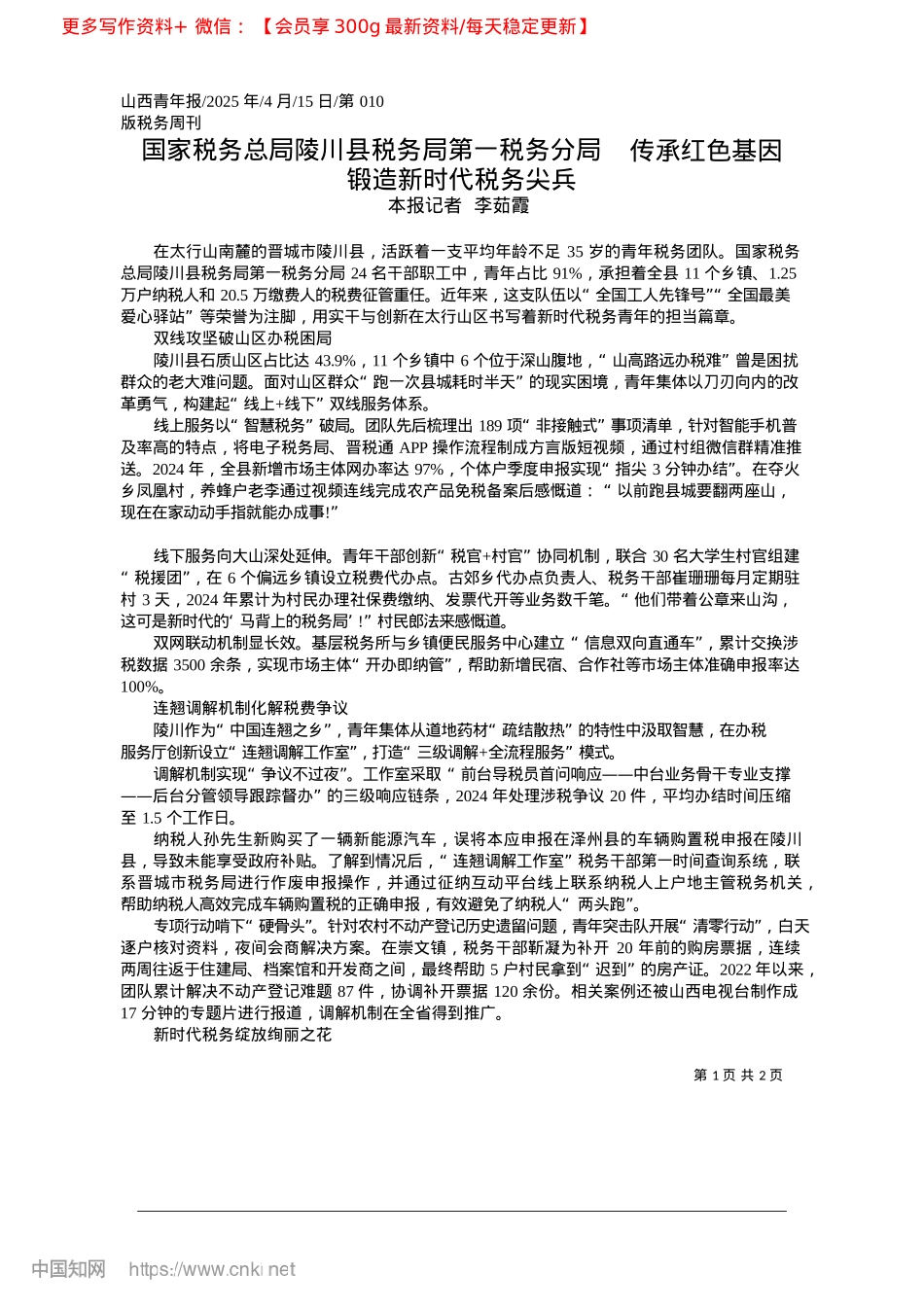 2025.04国家税务总局陵川县税务局第...基因__锻造新时代税务尖兵_本报记者__李茹霞.docx_第1页
