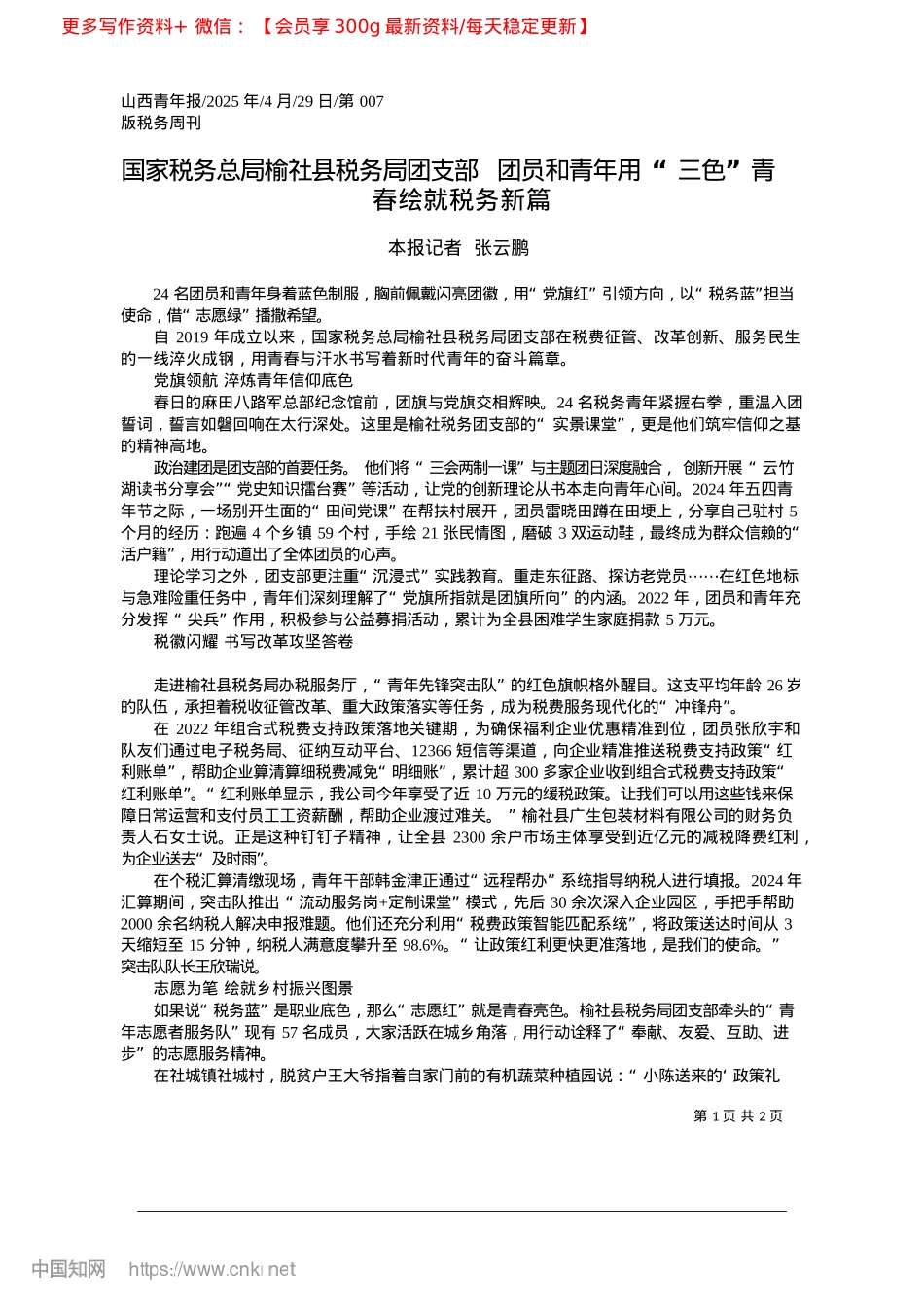 2025.04国家税务总局榆社县税务局团...用“三色”青春绘就税务新篇_本报记者__张云鹏.docx_第1页