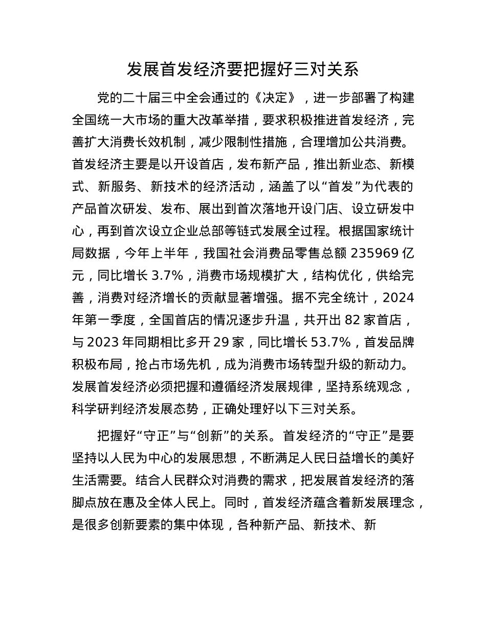 发展首发经济要把握好三对关系.docx_第1页
