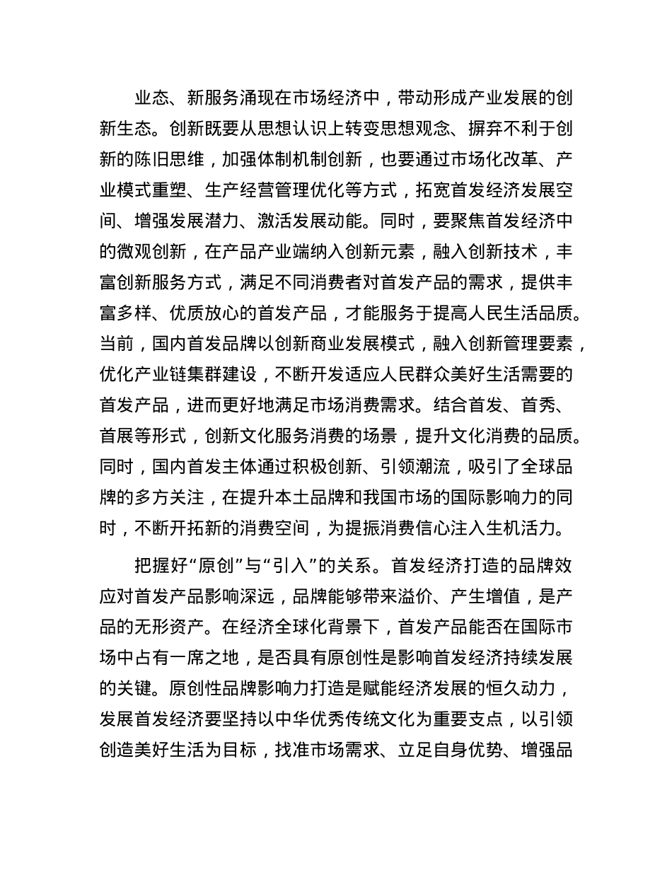 发展首发经济要把握好三对关系.docx_第2页