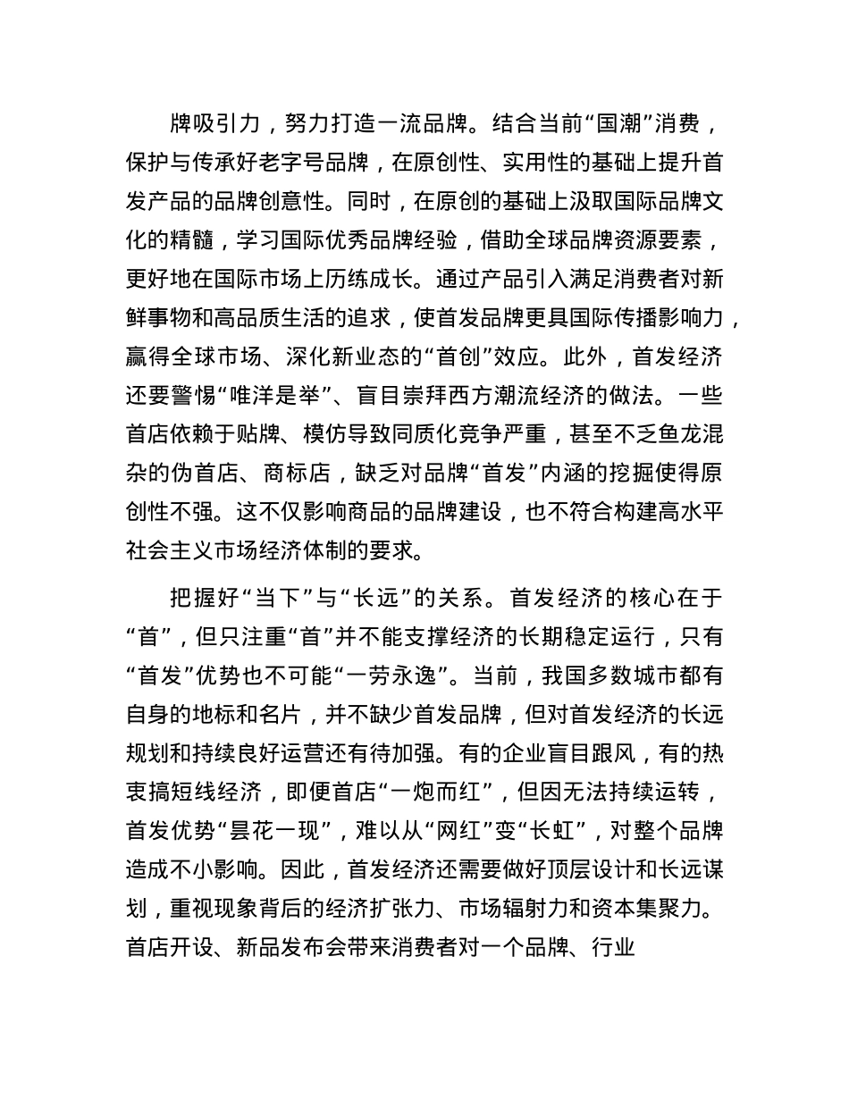 发展首发经济要把握好三对关系.docx_第3页