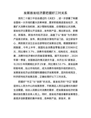 发展首发经济要把握好三对关系.docx