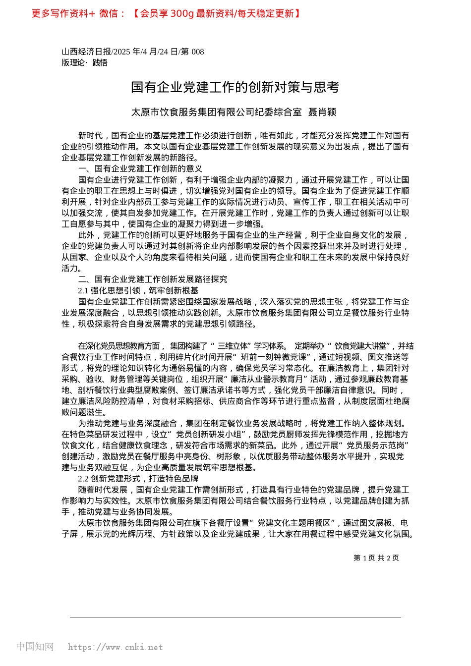 2025.04国有企业X建工作的创新对策与思考_太原市饮食服务集团有限公司纪委综合室__聂肖颖.docx_第1页