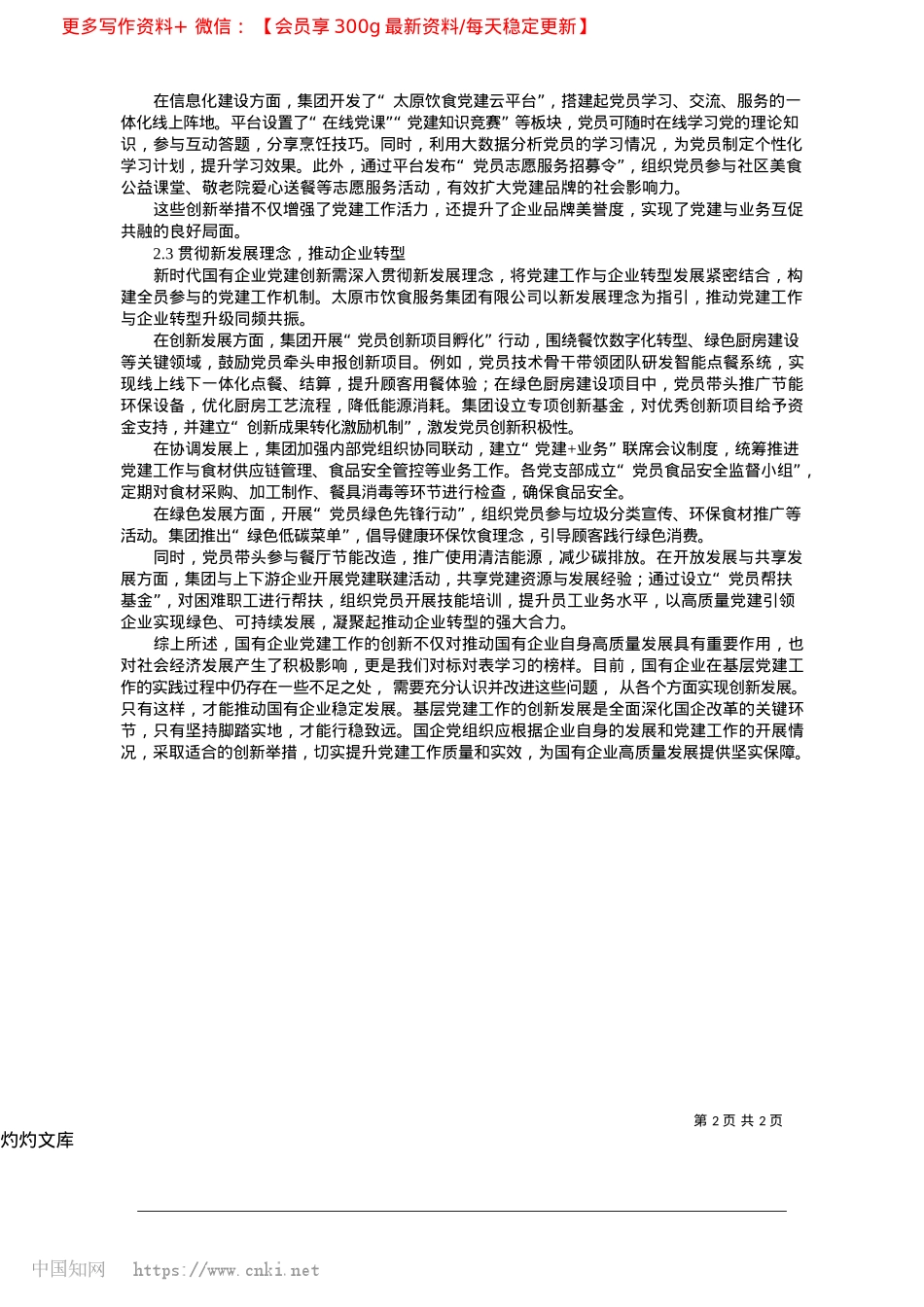 2025.04国有企业X建工作的创新对策与思考_太原市饮食服务集团有限公司纪委综合室__聂肖颖.docx_第2页