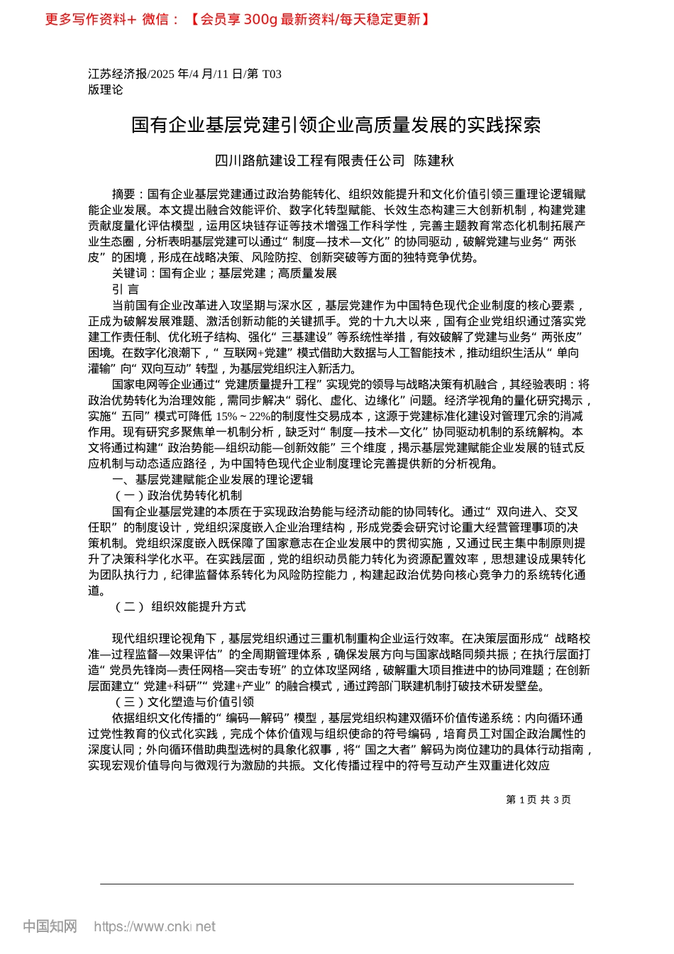 2025.04国有企业基层X建引领企业高质量发展的实践探索_四川路航建设工程有限责任公司__陈建秋.docx_第1页