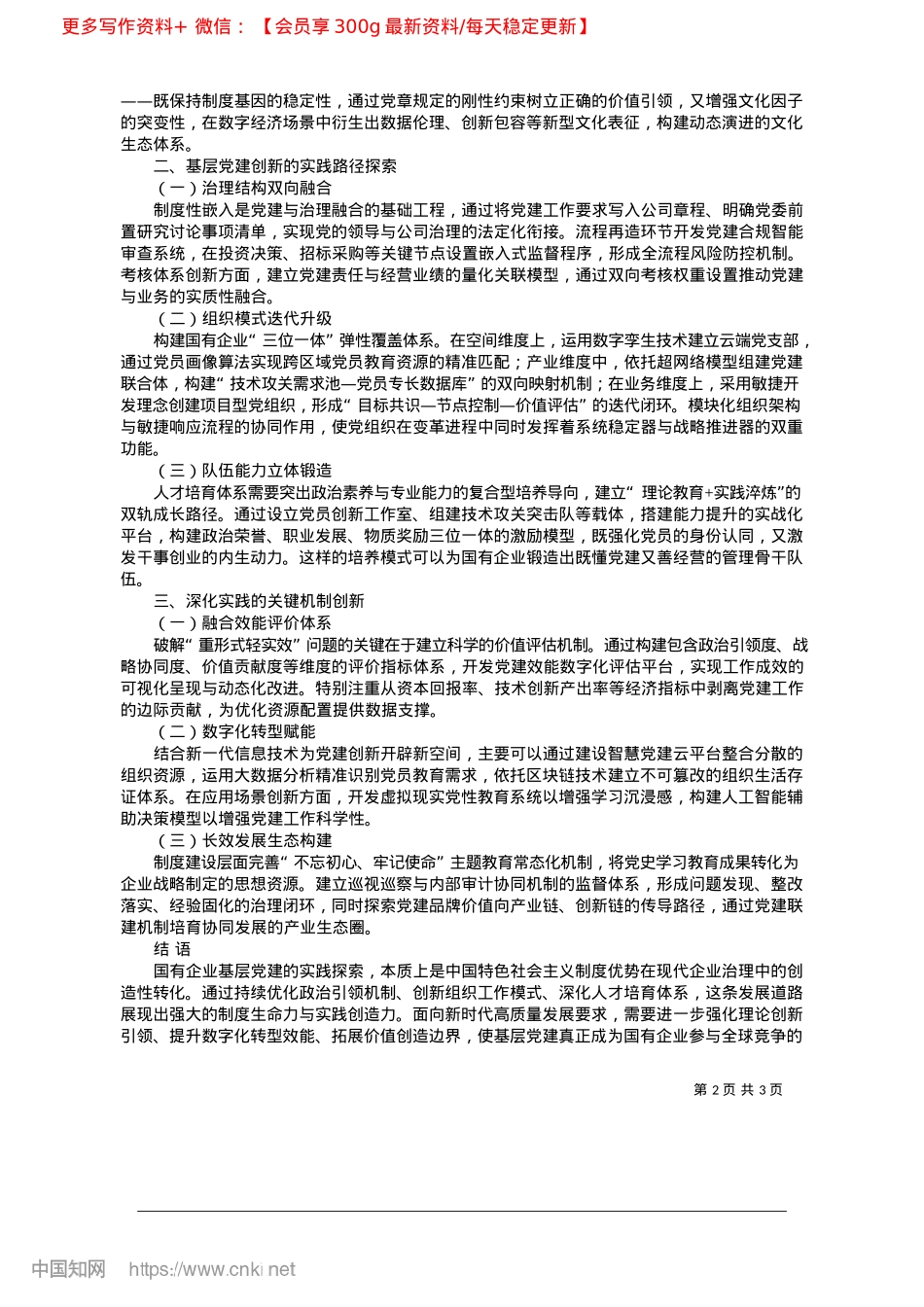 2025.04国有企业基层X建引领企业高质量发展的实践探索_四川路航建设工程有限责任公司__陈建秋.docx_第2页