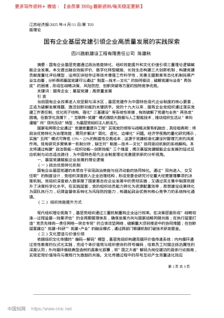 2025.04国有企业基层X建引领企业高质量发展的实践探索_四川路航建设工程有限责任公司__陈建秋.docx