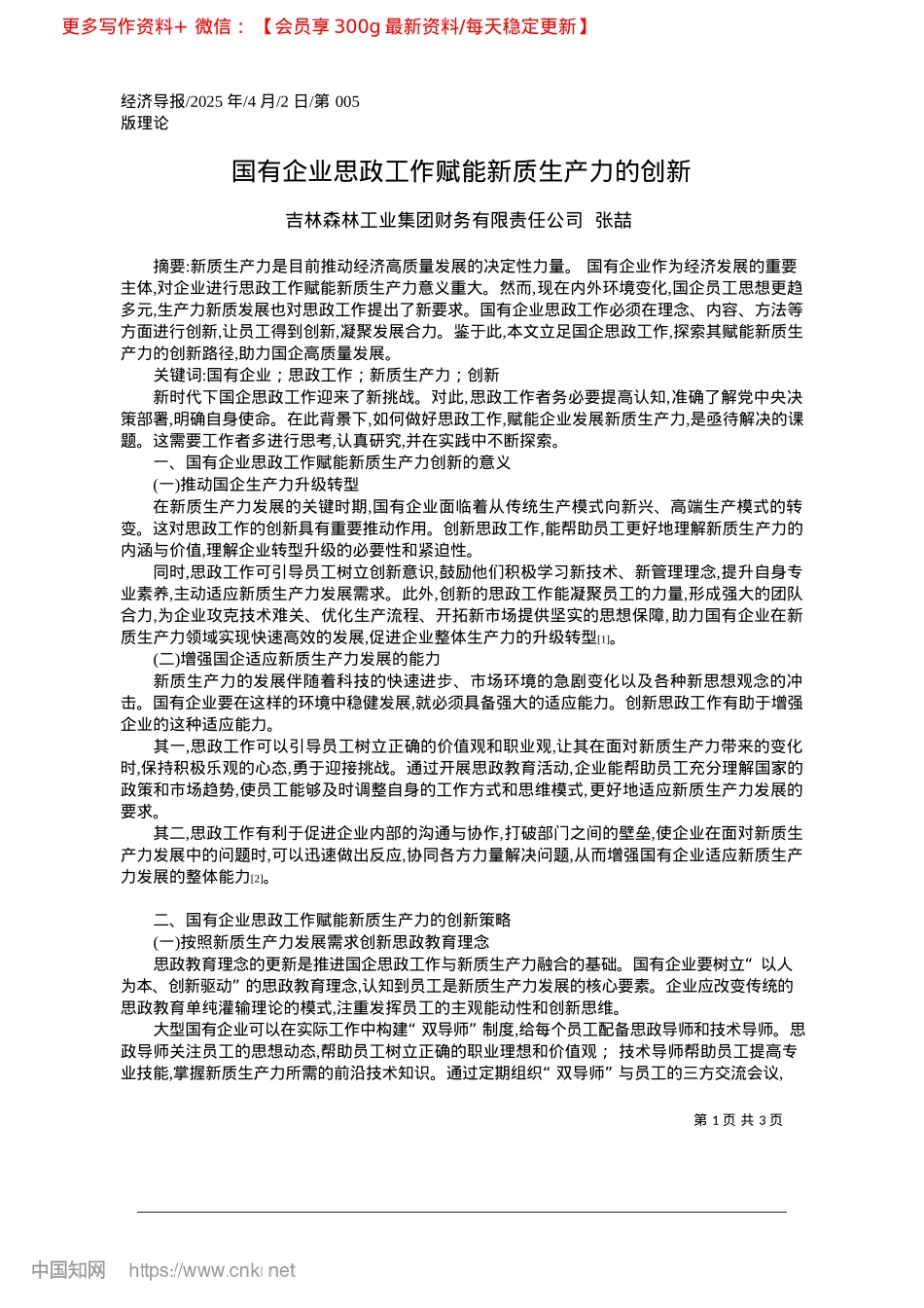 2025.04国有企业思政工作赋能新质生产力的创新_吉林森林工业集团财务有限责任公司__张喆.docx_第1页