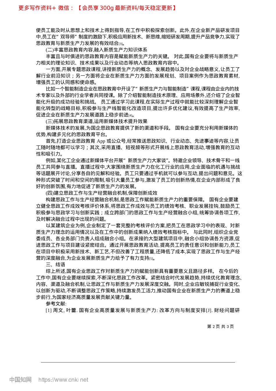 2025.04国有企业思政工作赋能新质生产力的创新_吉林森林工业集团财务有限责任公司__张喆.docx_第2页