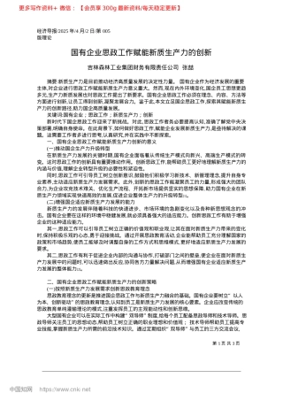 2025.04国有企业思政工作赋能新质生产力的创新_吉林森林工业集团财务有限责任公司__张喆.docx