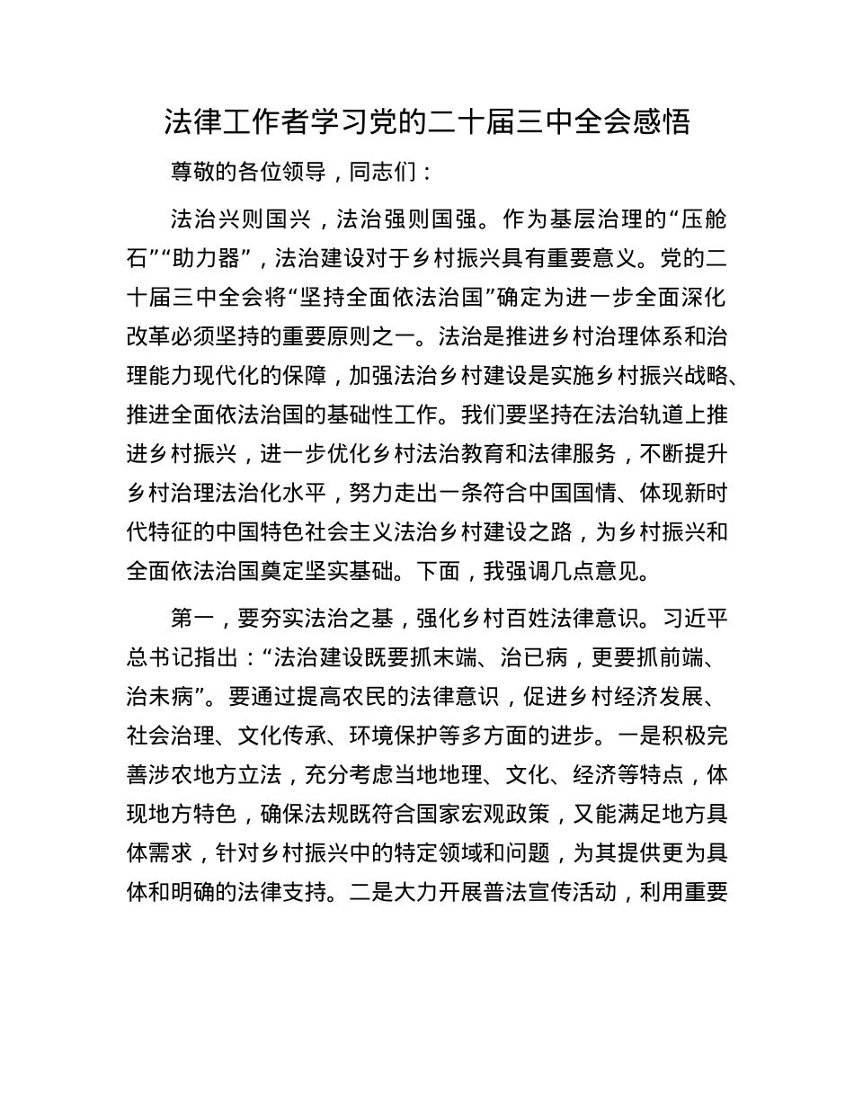 法律工作者学习X的二十届三中全会感悟.docx_第1页