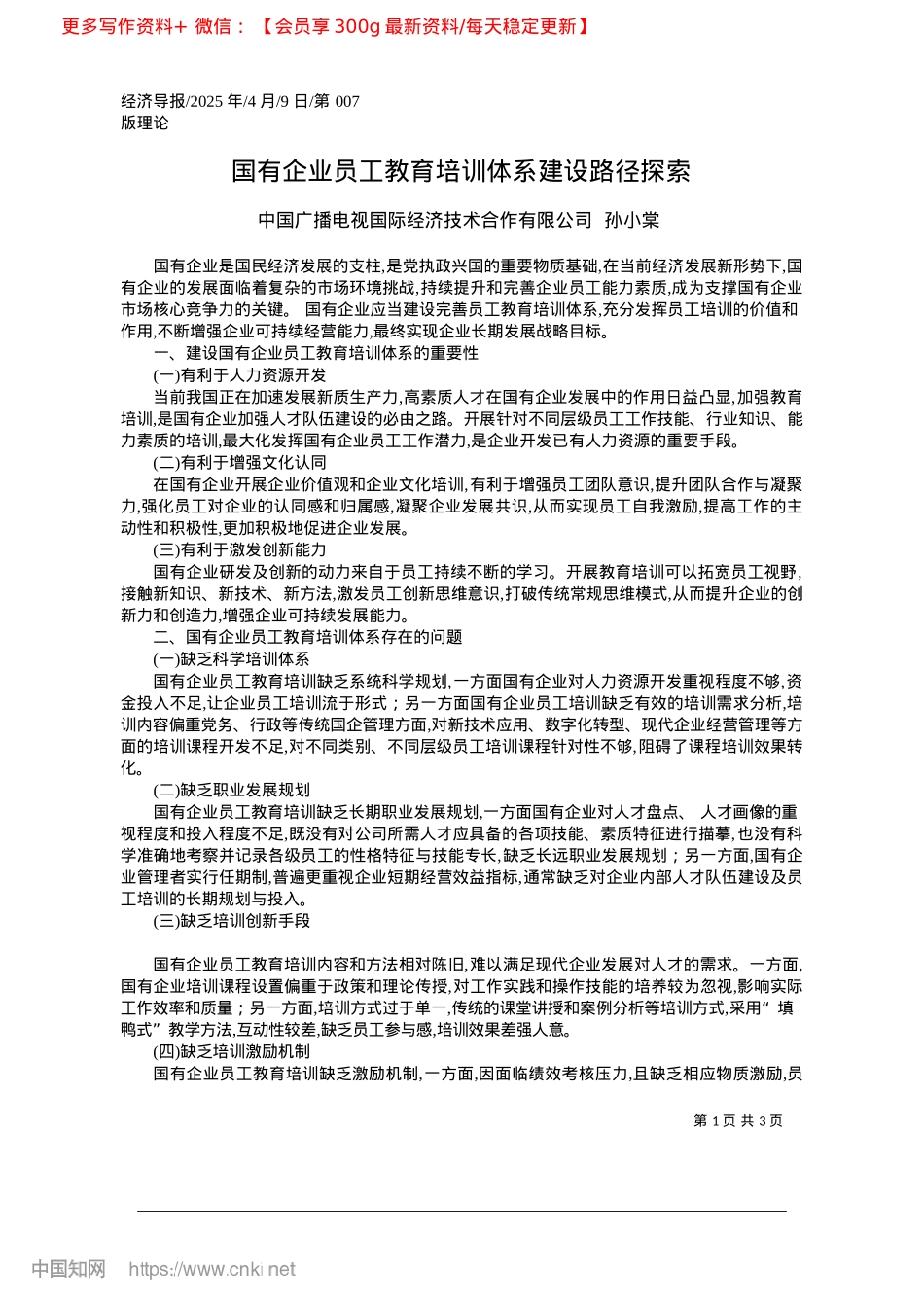 2025.04国有企业员工教育培训体系建设路径探索_中国广播电视国际经济技术合作有限公司__孙小棠.docx_第1页