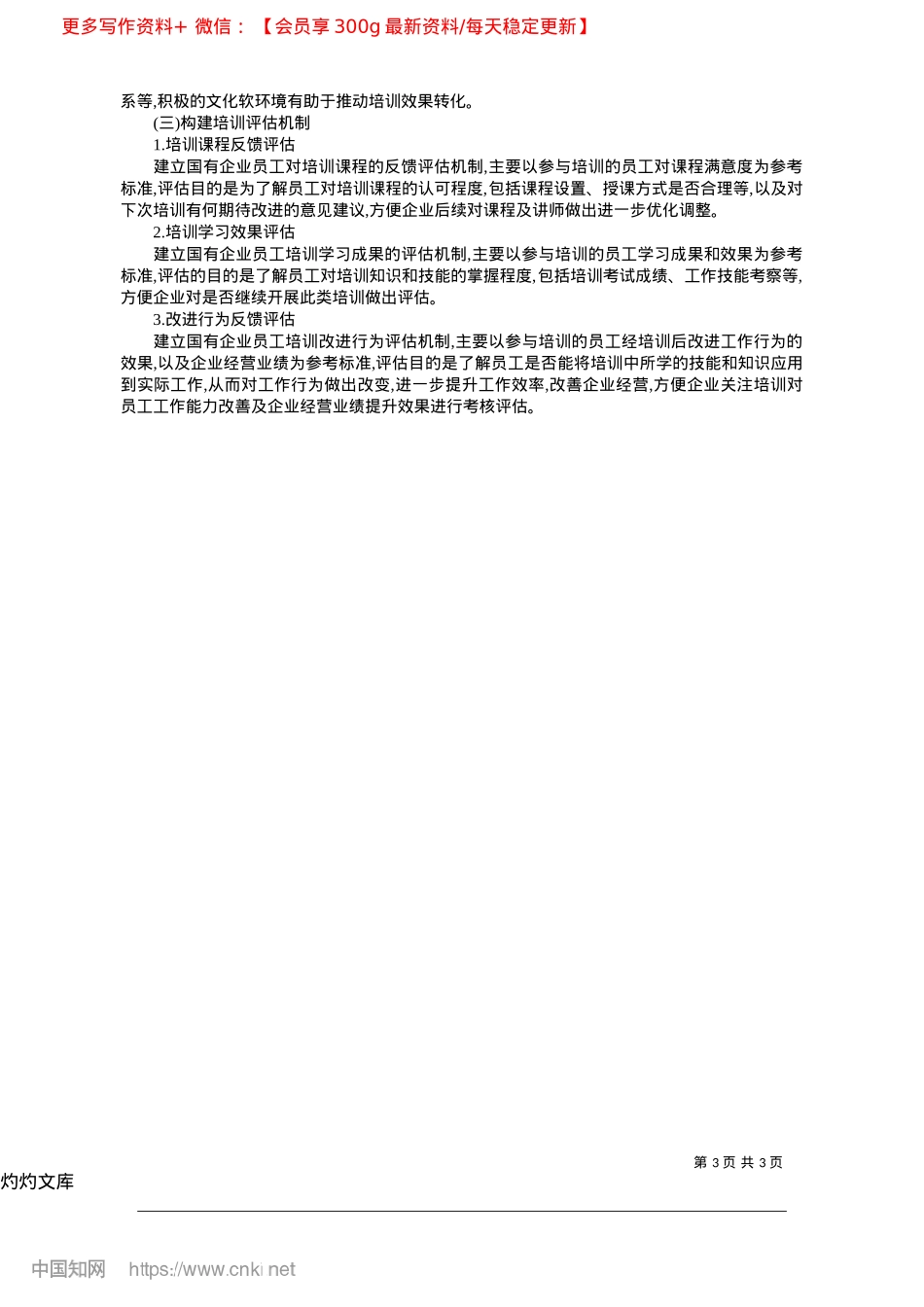 2025.04国有企业员工教育培训体系建设路径探索_中国广播电视国际经济技术合作有限公司__孙小棠.docx_第3页