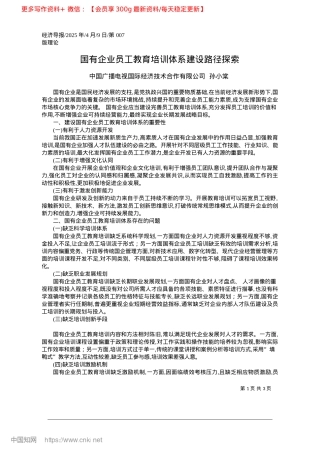 2025.04国有企业员工教育培训体系建设路径探索_中国广播电视国际经济技术合作有限公司__孙小棠.docx