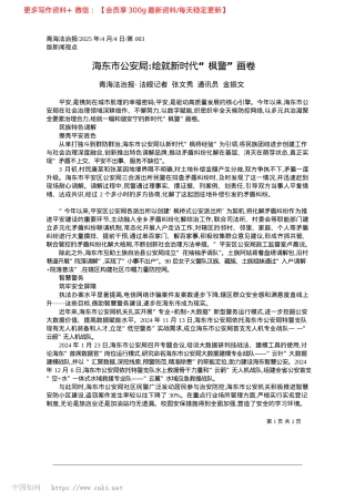 2025.04海东市公安局_绘就新时代“枫警”画卷_青海法治报·法眼记者__张文秀__通讯员__金振文.docx
