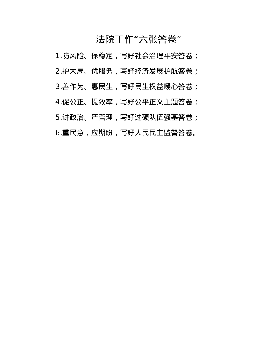 法院工作“六张答卷”.docx_第1页