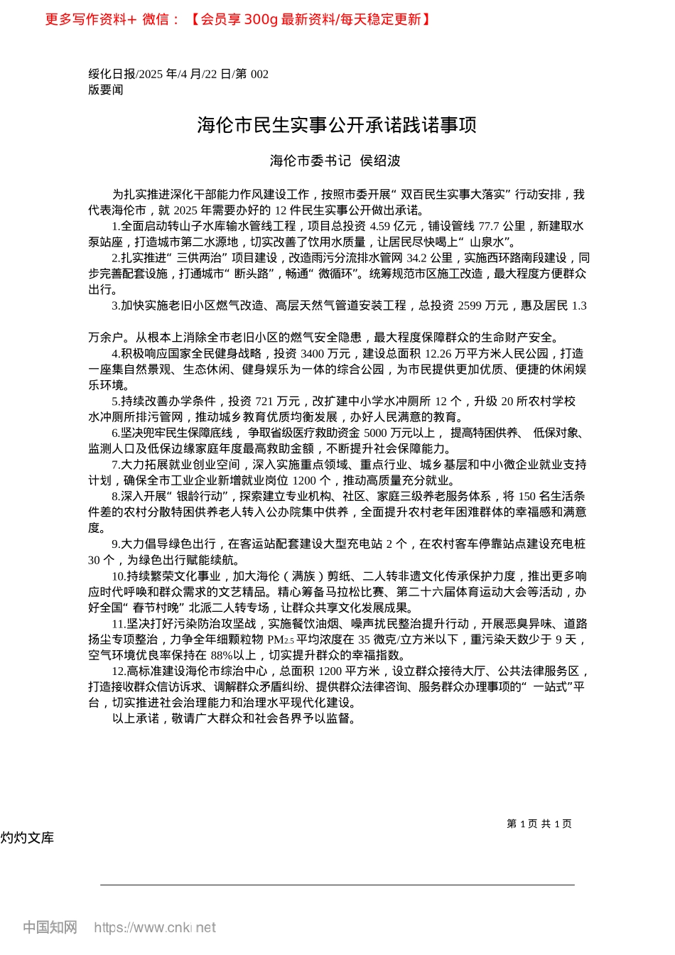 2025.04海伦市民生实事公开承诺践诺事项_海伦市委书记__侯绍波.docx_第1页