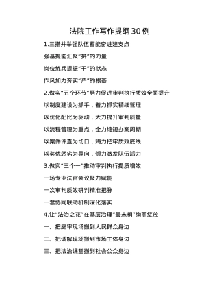 法院工作写作提纲30例.docx