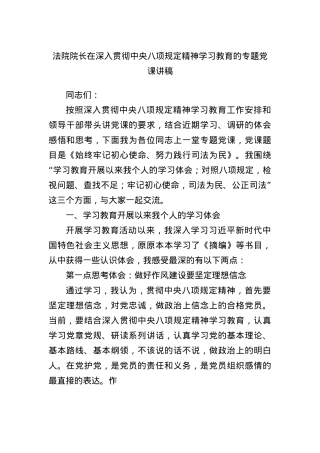 法院院长在深入贯彻中央BXGD精神学习教育的专题X课讲稿.docx