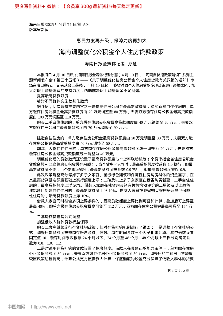 2025.04海南调整优化公积金个人住房贷款政策_海南日报全媒体记者__孙慧.docx_第1页