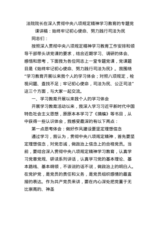法院院长在深入贯彻中央BXGD精神学习教育的专题X课讲稿：始终牢记初心使命、努力践行司法为民.docx