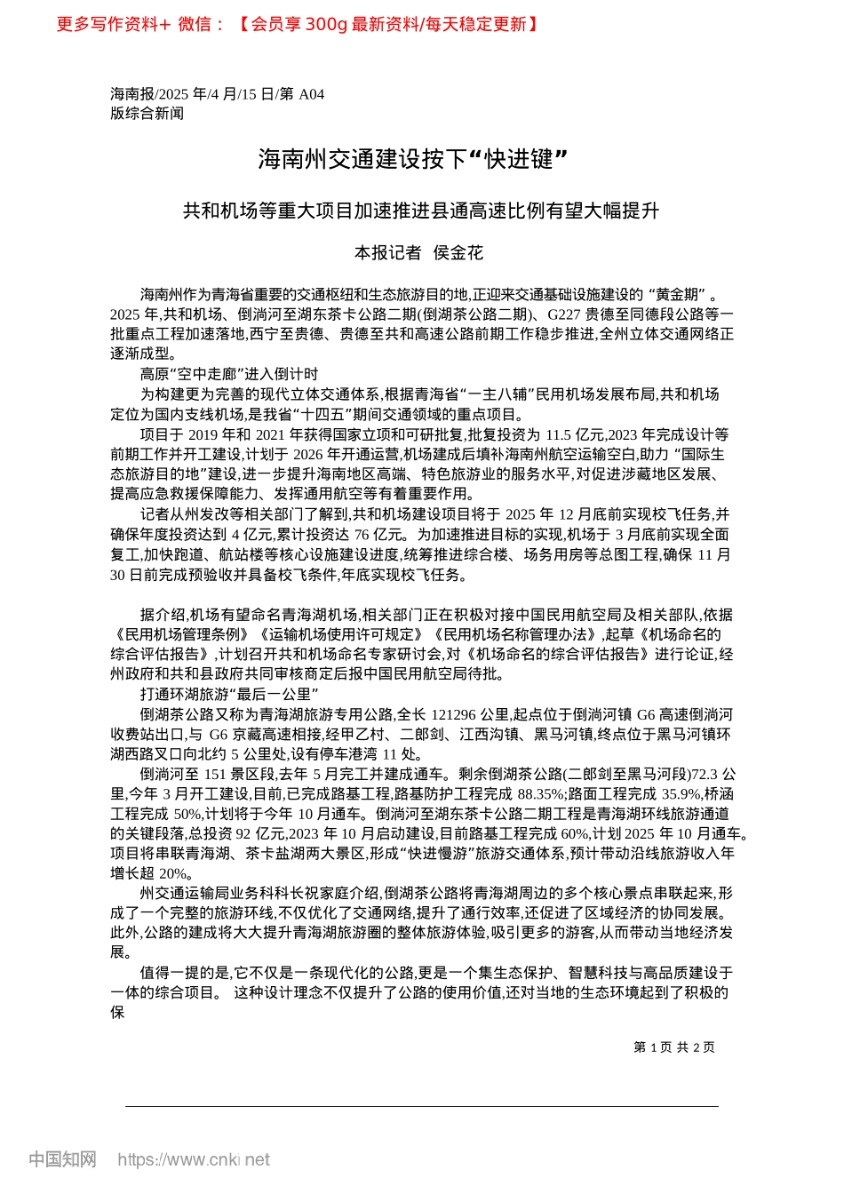 2025.04海南州交通建设按下“快进键”_本报记者__侯金花.docx_第1页