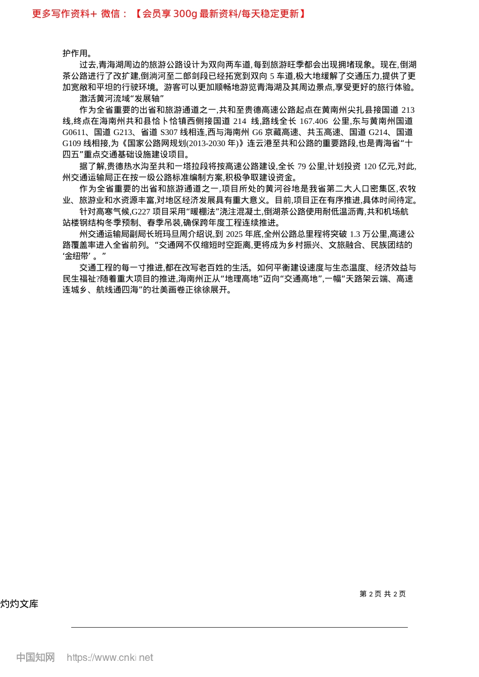 2025.04海南州交通建设按下“快进键”_本报记者__侯金花.docx_第2页