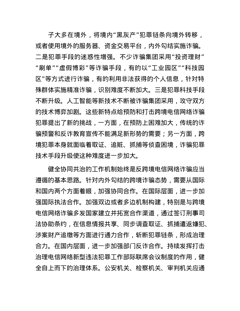 反跨境电信网络诈骗须综合施治.docx_第2页