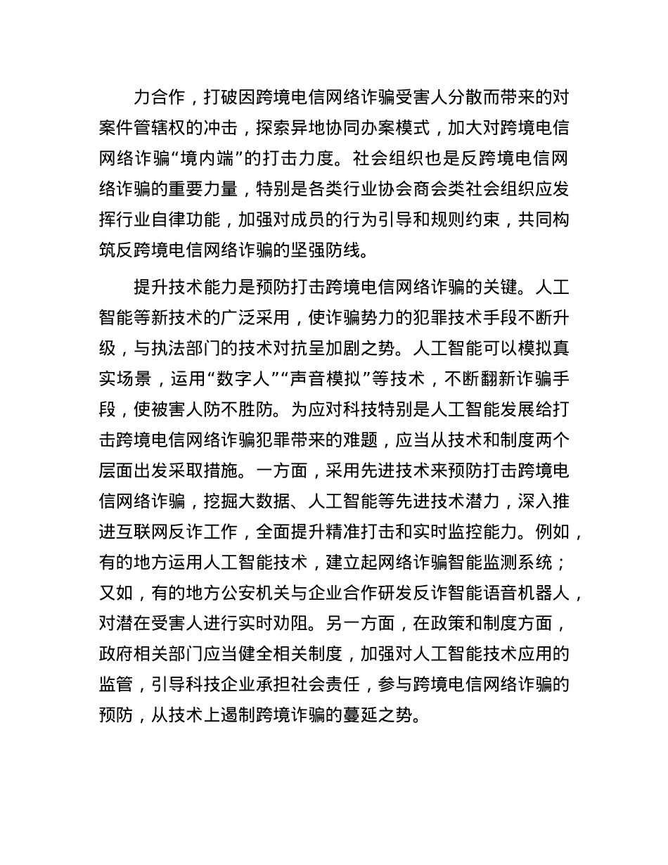 反跨境电信网络诈骗须综合施治.docx_第3页