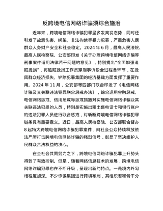 反跨境电信网络诈骗须综合施治.docx