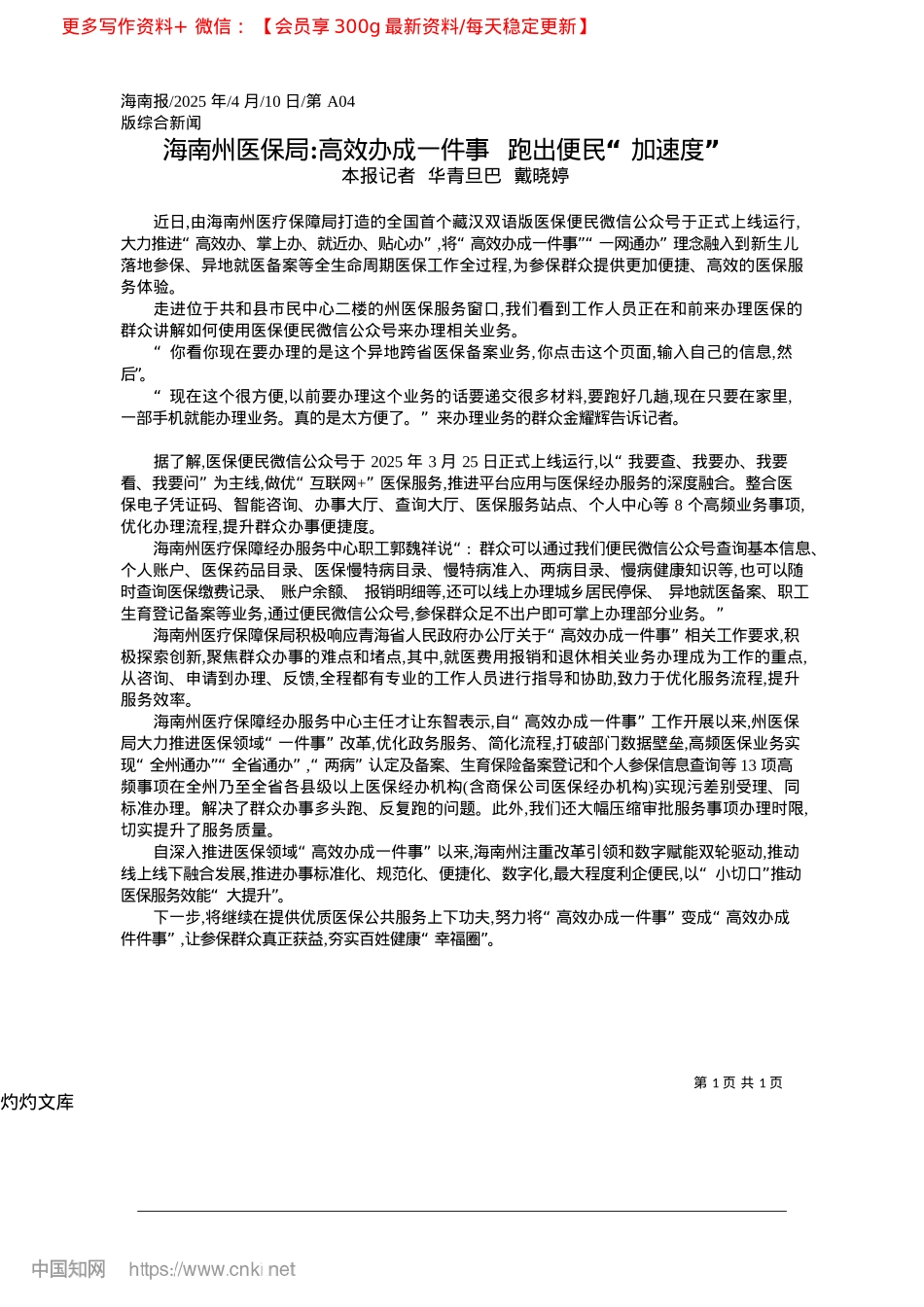 2025.04海南州医保局_高效办成一件事__跑出便民“加速度”_本报记者__华青旦巴__戴晓婷.docx_第1页