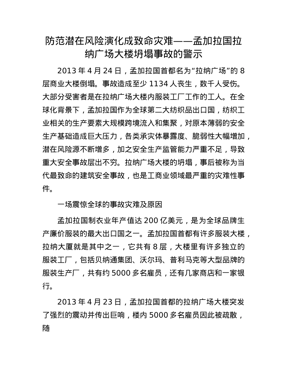 防范潜在风险演化成致命灾难——孟加拉国拉纳广场大楼坍塌事故的警示.docx_第1页