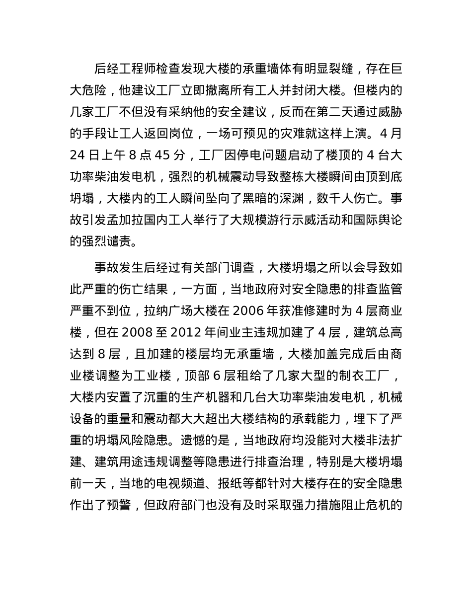 防范潜在风险演化成致命灾难——孟加拉国拉纳广场大楼坍塌事故的警示.docx_第2页