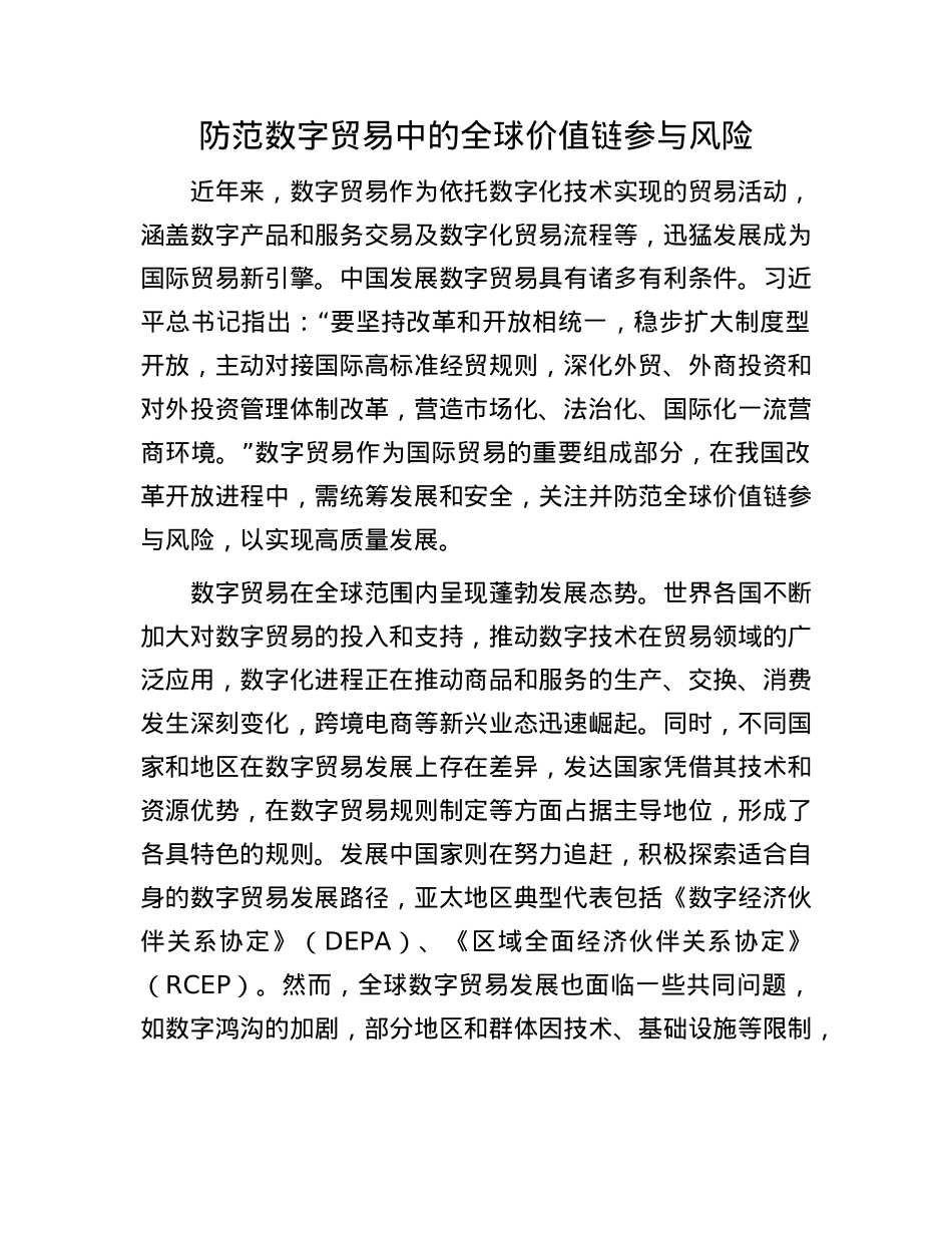 防范数字贸易中的全球价值链参与风险.docx_第1页