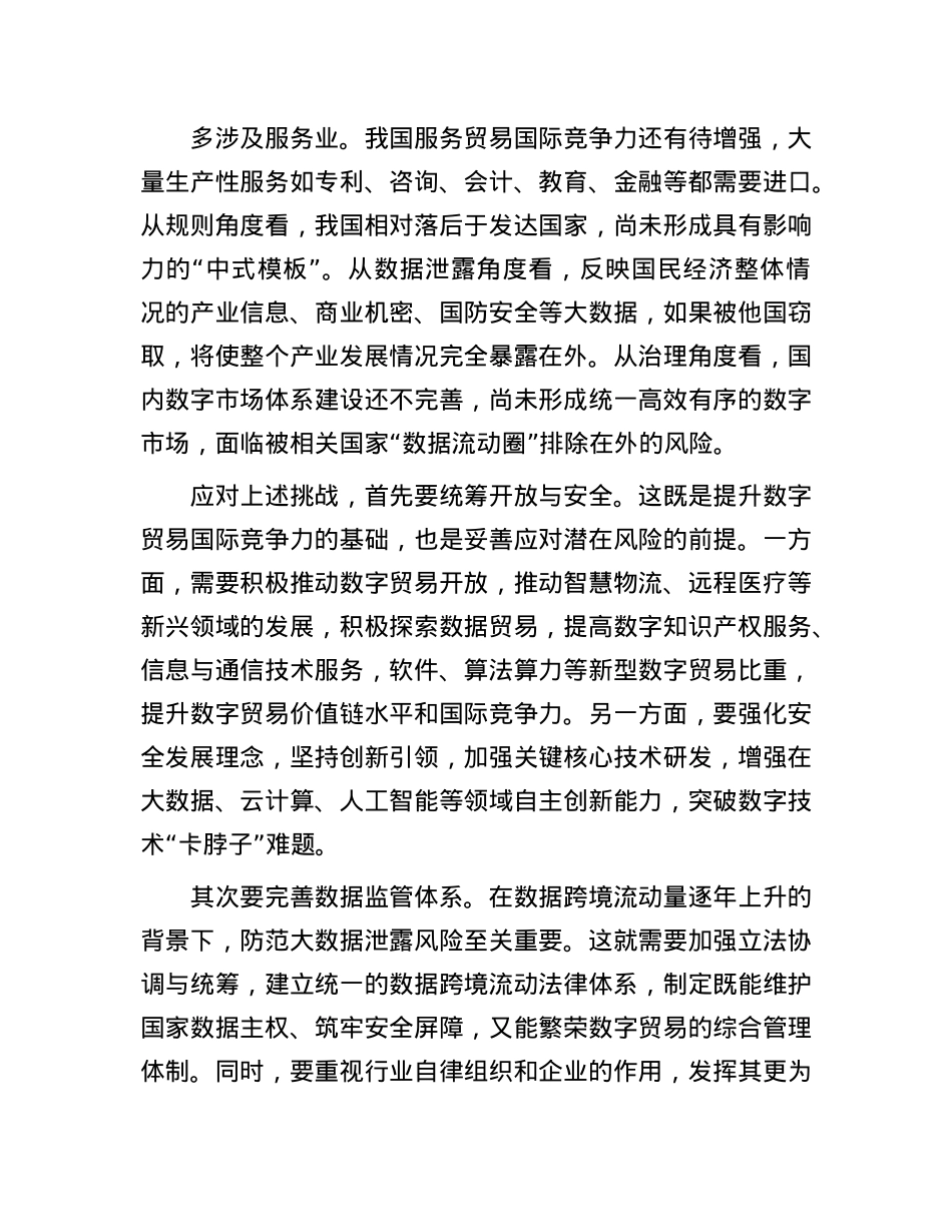 防范数字贸易中的全球价值链参与风险.docx_第3页