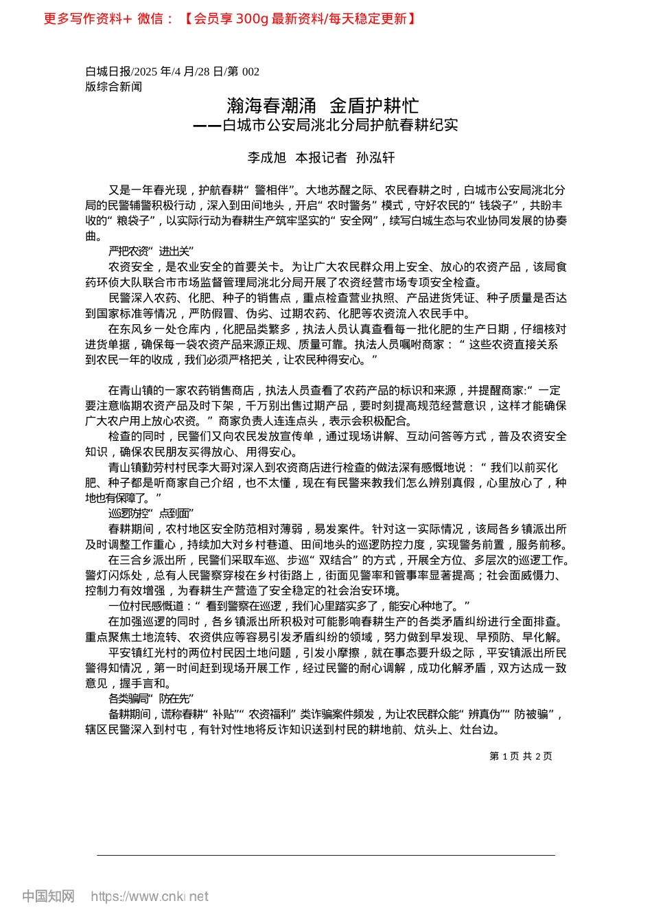 2025.04瀚海春潮涌__金盾护耕忙_李成旭__本报记者__孙泓轩.docx_第1页