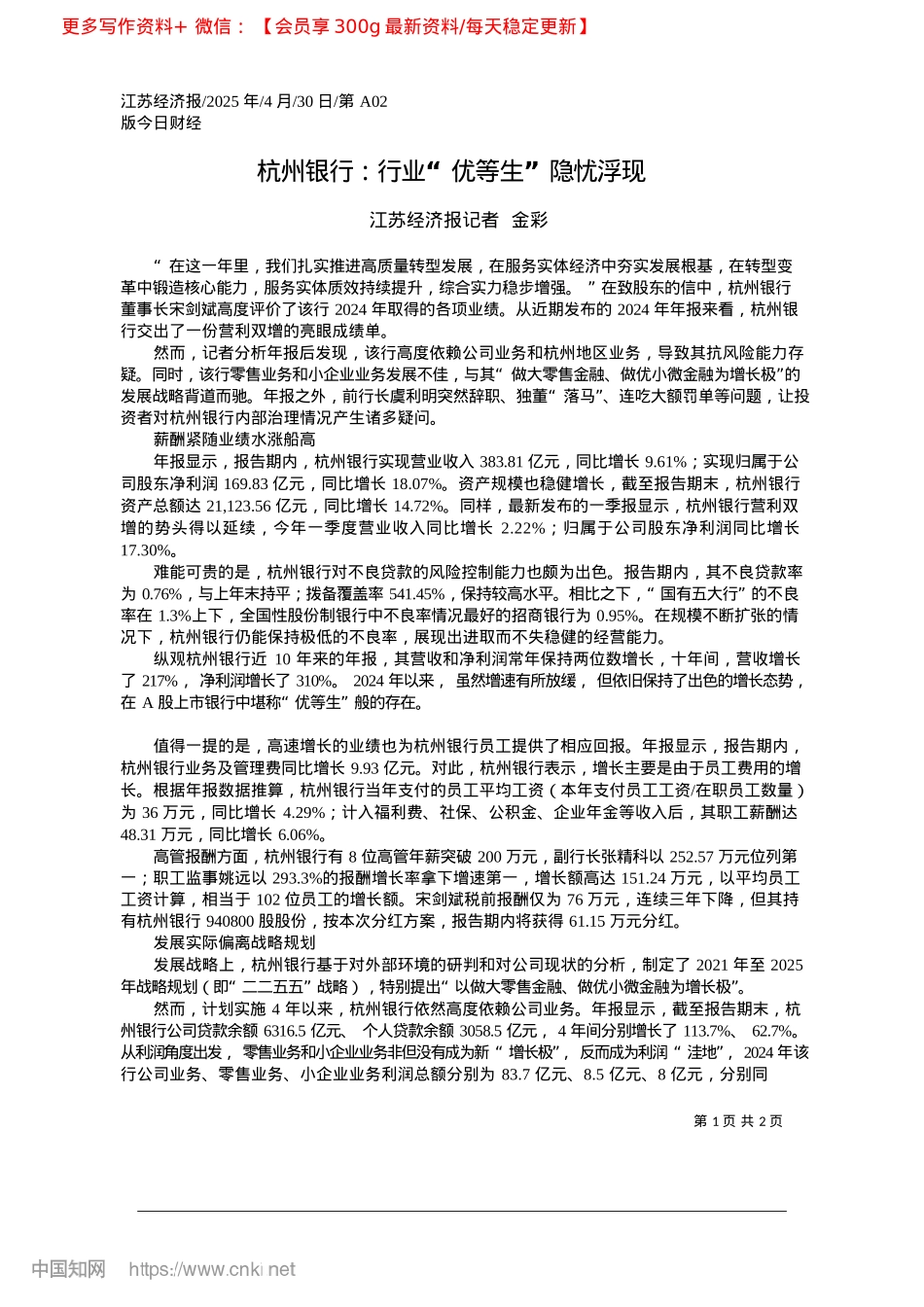 2025.04杭州银行：行业“优等生”隐忧浮现_江苏经济报记者__金彩.docx_第1页