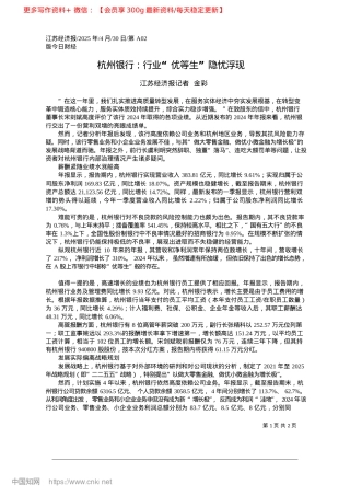 2025.04杭州银行：行业“优等生”隐忧浮现_江苏经济报记者__金彩.docx