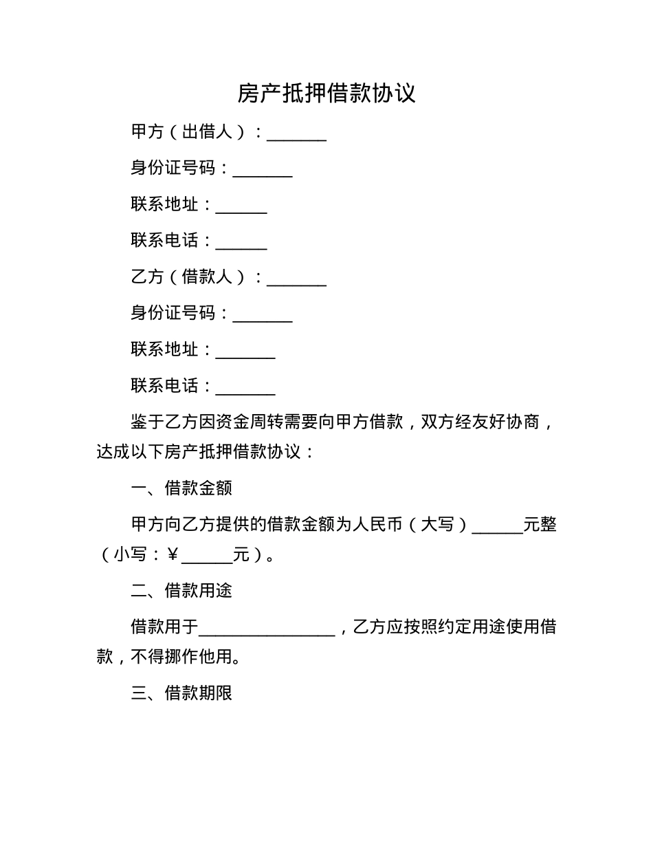 房产抵押借款协议.docx_第1页
