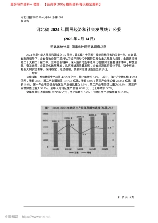 2025.04河北省2024年国民经济和社会发展统计公报_河北省统计局__国家统计局河北调查总队.docx