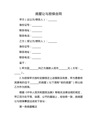 房屋让与担保合同.docx