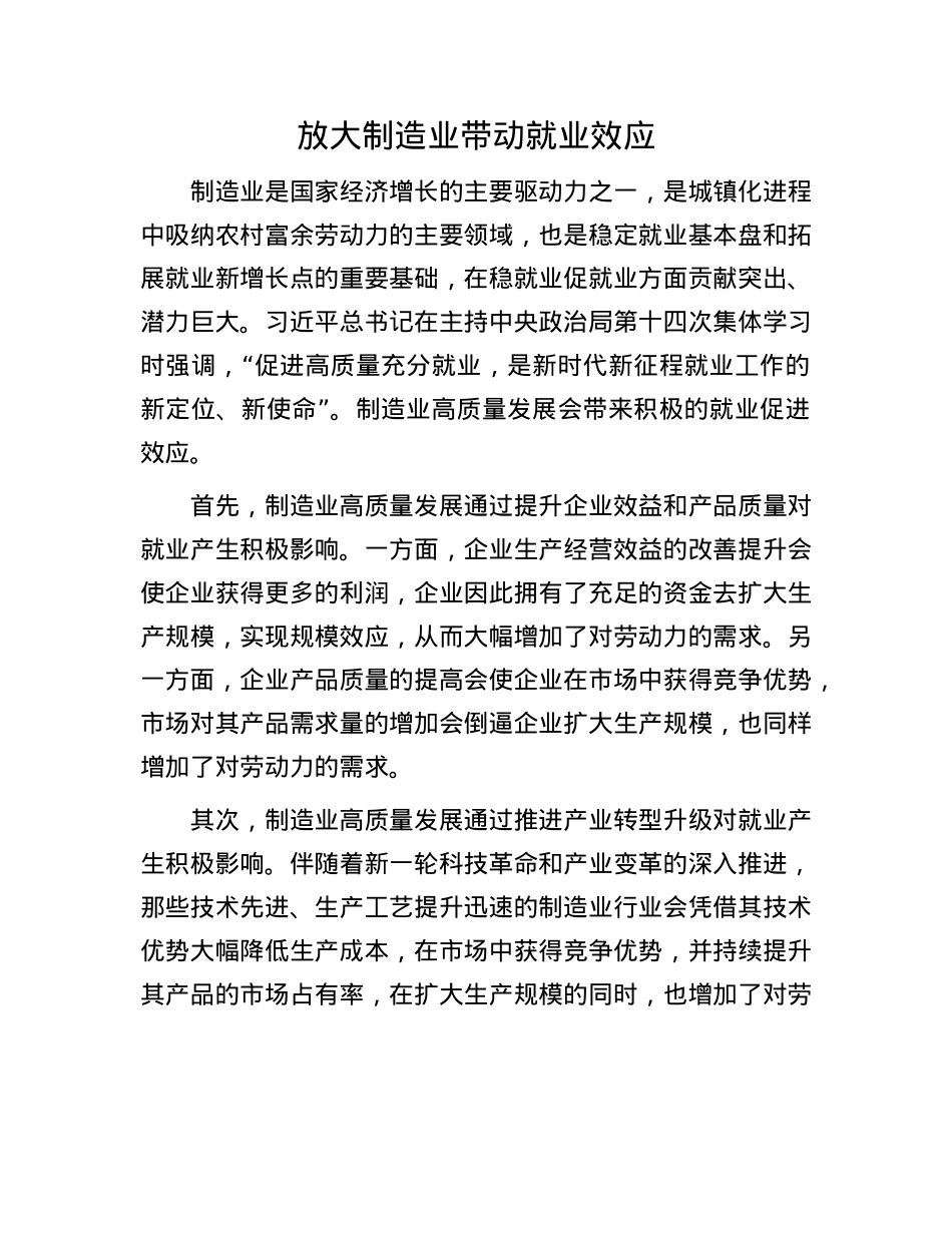 放大制造业带动就业效应.docx_第1页